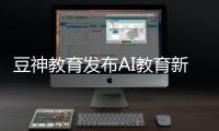 豆神教育发布AI教育新品，窦昕：AI应该真正走进课堂
