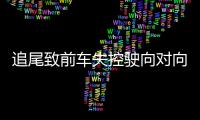 追尾致前车失控驶向对向车道
，湖南株洲多车相撞事故致6死7伤