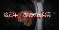 这五年�
，西藏教育实现“五个100%”