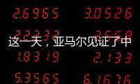 这一天，亚马尔见证了中国校园足球的新历史
