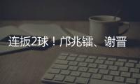 连扳2球！邝兆镭、谢晋3分钟连进两球，U16国足3