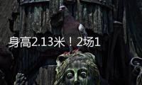 身高2.13米
！2场10帽 杨瀚森后又一能冲NBA中国球员？