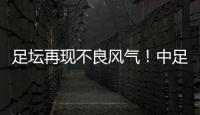 足坛再现不良风气
！中足联官宣：中乙北理工向裁判送礼
，罚款10万