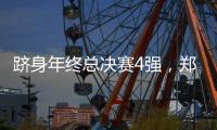 跻身年终总决赛4强，郑钦文一统计本赛季排名第一