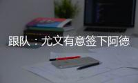 跟队：尤文有意签下阿德耶米，多特愿意以合适价格出售