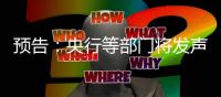 预告：央行等部门将发声，介绍“一揽子金融政策支持稳市场稳预期”有关情况