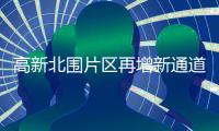 高新北围片区再增新通道！金琴快线北延段二期项目8月全线开放通行