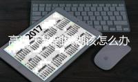 高温天热到模糊该怎么办？热浪防护指南快收好→