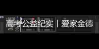 高考公益纪实丨爱家金德	�，爱是守候