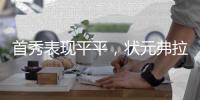 首秀表现平平，状元弗拉格21中5得10分6板4助3断1帽
�，三分5中0
