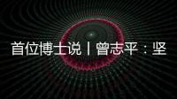 首位博士说丨曾志平：坚守正确就是意义所在