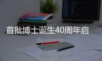 首批博士诞生40周年启示录：不应仅是量的扩张