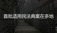 首批适用民法典案在多地宣判
，带来哪些重要变化？