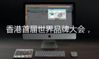 香港首届世界品牌大会，徐工荣膺中国品牌国际化标杆！