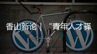 香山新论｜“青年人才驿站”助力青年与城市双向奔赴