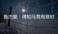 鲁杰里：得知马竞有意时我没有犹豫；在西蒙尼手下踢球是梦想