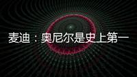 麦迪：奥尼尔是史上第一大腿�
！我场均30分！一起也能夺冠！