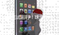 8月底试运行！珠海生态环保产业园污泥处置中心一期工程通过关键节点