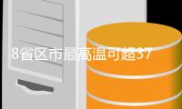 8省区市最高温可超37℃，河北等局地或达40℃以上