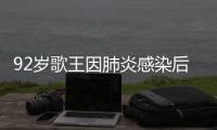 92岁歌王因肺炎感染后离世，遗憾无法见妹妹最后一面