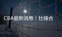 CBA最新消息！杜锋合同将到期，周琦腰伤复发，辽宁续约赵继伟�！