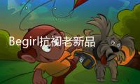 Begirl抗初老新品来袭，轶起开启头皮护肤体验