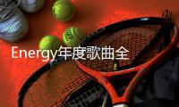 Energy年度歌曲全民疯跳 16蹲之后 ALL IN所有 让你high 5击掌马上去！