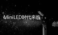 MiniLED时代来临，头部玩家正在为OLED“掘墓”