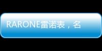 RARONE雷诺表，名表品牌时尚之选