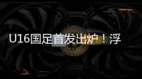 U16国足首发出炉！浮嶋敏换4人，帅惟浩卢琦政首发，决战韩国