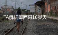TA解析墨西哥16岁天才莫拉：拥有出色的盘带
，未来可以登陆欧洲