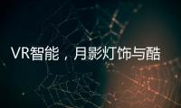 VR智能	，月影灯饰与酷家乐达成深度合作