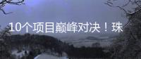 10个项目巅峰对决！珠海“AI大模型”大赛结果出炉