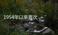 1954年以来首次，“指名道姓”感谢参与立法公民