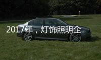 2017年

，灯饰照明企业如何开启升级转型之路?