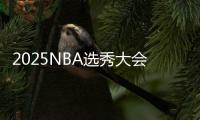 2025NBA选秀大会：篮网队第8顺位选中杨百翰大学后卫叶戈尔