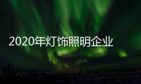 2020年灯饰照明企业	：优化企业制度保证优质服务