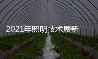 2021年照明技术展新意满满，带你提前领略