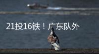 21投16铁
！广东队外援锁死弗拉格！NBA状元首秀彻底搞砸
