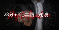 28分+3记盖帽

，谢泼德防守升级
，队友浪费助攻 火箭队挖掘新第6人