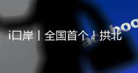 i口岸丨全国首个�！拱北口岸年内客流量突破5000万人次