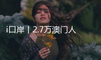 i口岸丨2.7万澳门人扎根横琴
，单牌车通关今年已超百万辆次，“琴澳生活圈”初见规模