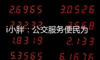i小胖	：公交服务便民为要 有了更要“优”