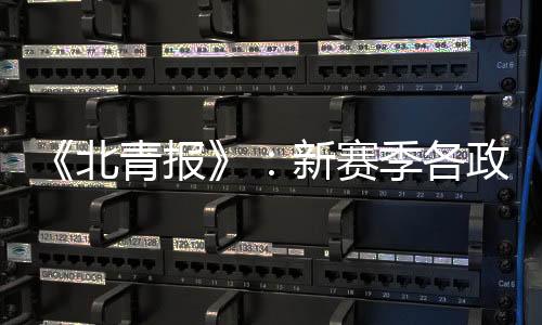 北青报新布近日