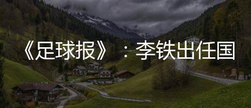 家队等12月1日联赛才结束