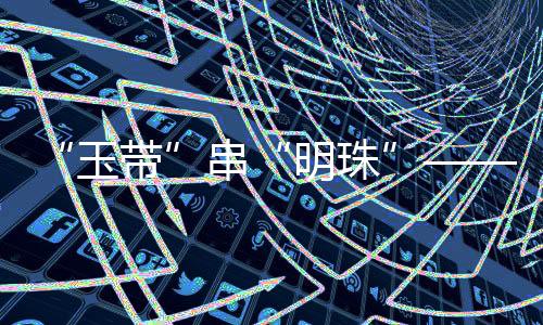 从长三角到京津冀