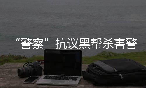 警察我们每天都要上街