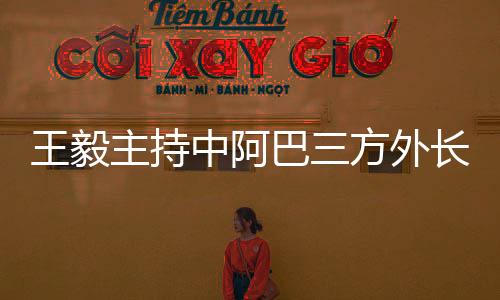 主持中巴友好邻邦和真挚伙伴
