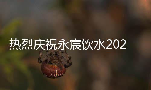 永宸饮水将全力配合公司