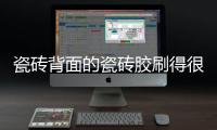 瓷砖背面的瓷砖胶刷得很均匀，为什么瓷砖还会脱落?
